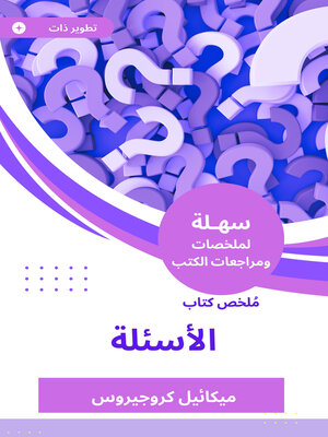 cover image of ملخص كتاب الأسئلة